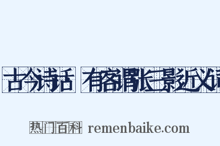 古今诗话·有客谓张三影近义词是什么意思的图片